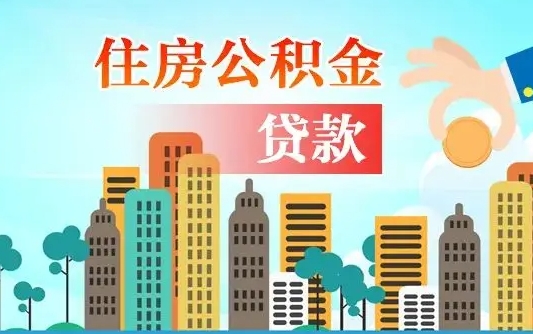 公积金最多能贷款多少_阳江公积金代办服务